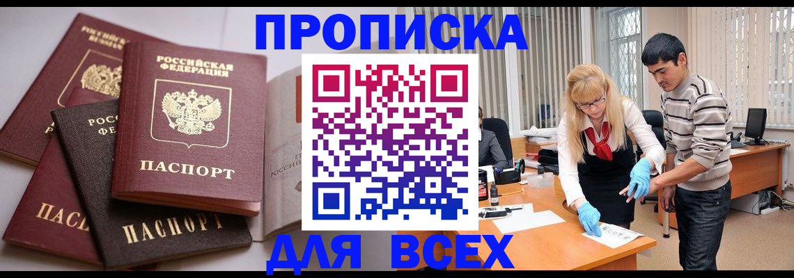 купить прописку в Ельне